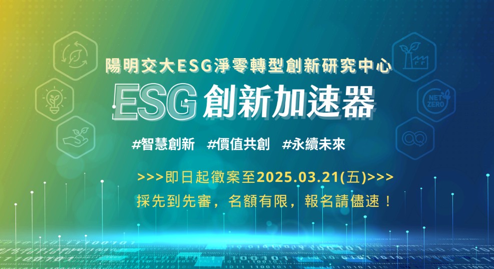 陽明交大ESG創新加速器 2025招募開跑囉...