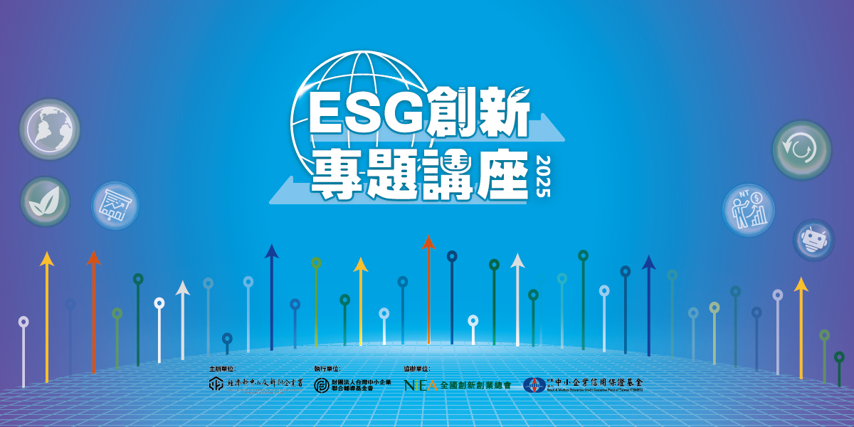 【台中場】ESG創新專題講座