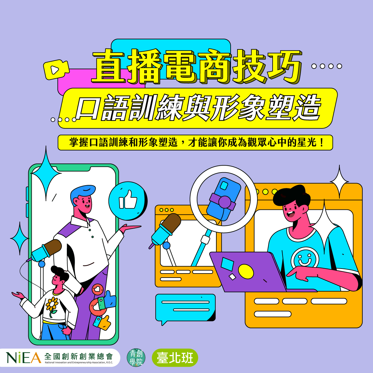 直播電商技巧實戰班-直播必備技能：口語訓練與...