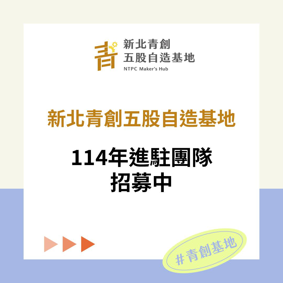 新北青創五股自造基地 啟動新一期進駐團隊招募