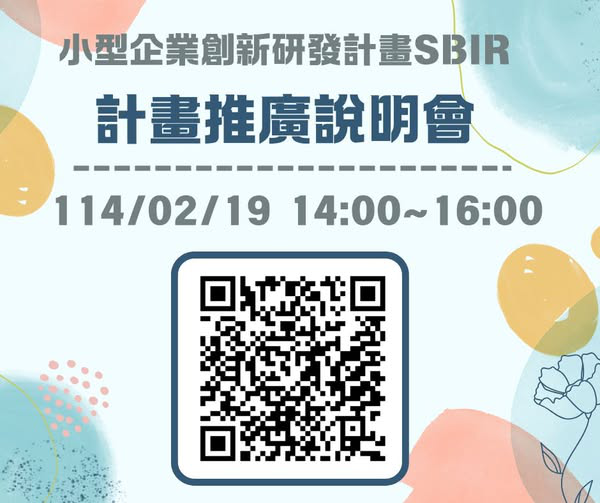 小型企業創新研發計畫(SBIR&#...