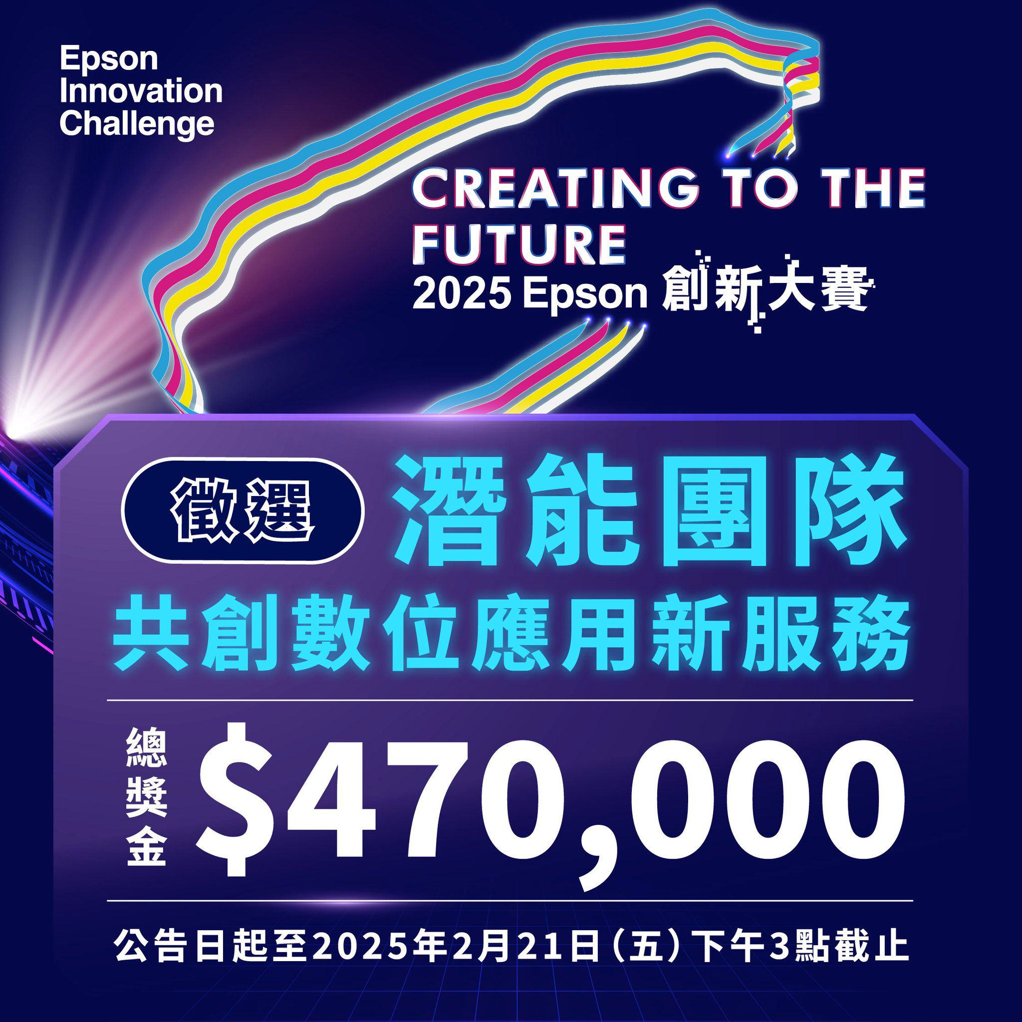 2025 Epson 創新大賽