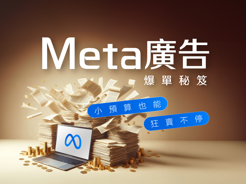 (線上課程)Meta廣告...