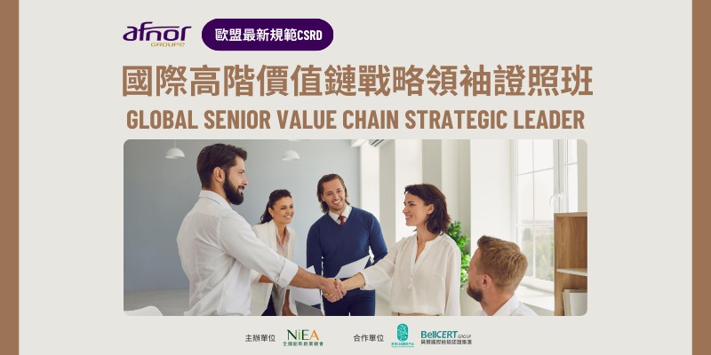 法國AFNOR 【國際高階價值鏈戰略領袖】高雄證照...
