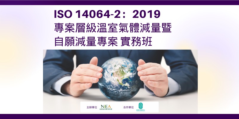 ISO 14064-2：2019專案層級溫室...