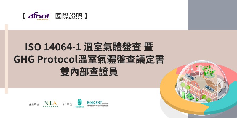 【台北班】法國AFNOR- ISO 1406...
