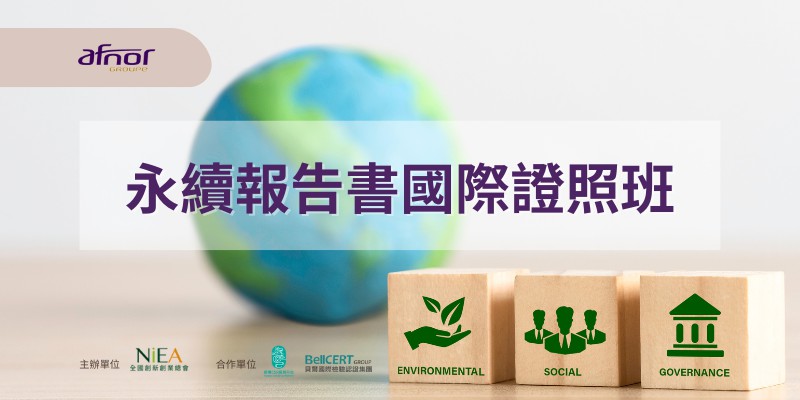 【高雄班】法國AFNOR-永續報告書證照班