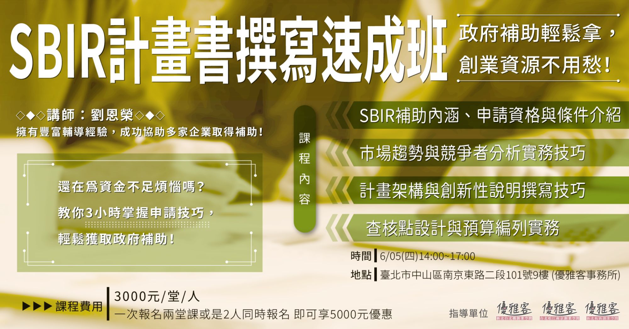 《創業加速四部曲─SBIR計畫書撰寫速成班》