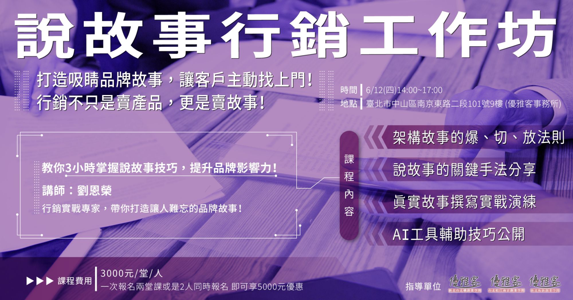 《創業加速四部曲─說故事行銷工作坊》