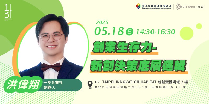 【13+新創課程】創業生存力-新創決策底層邏...