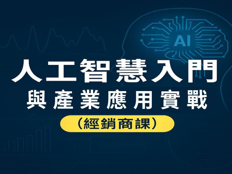 人工智慧入門與產業應用實戰 (經銷商班&...