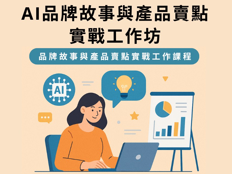 AI品牌故事與產品賣點實戰工作坊︱政府補助課程