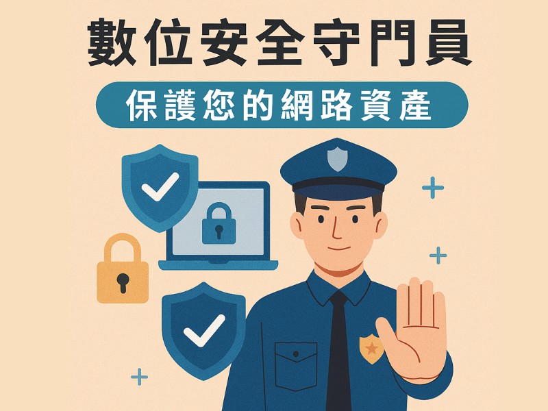 數位安全守門員：保護您的網路資產︱政府補助課...