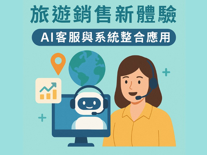 旅遊銷售新體驗：AI客服與系統整合應用︱政府...