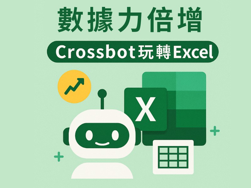 數據力倍增Crossbot玩轉Excel︱政...