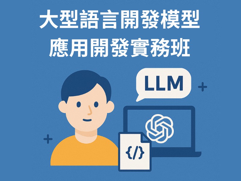 大型語言模型應用開發實務班︱政府補助課程