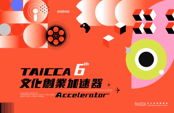 文策院第六期文化創業加速器-團隊招募中