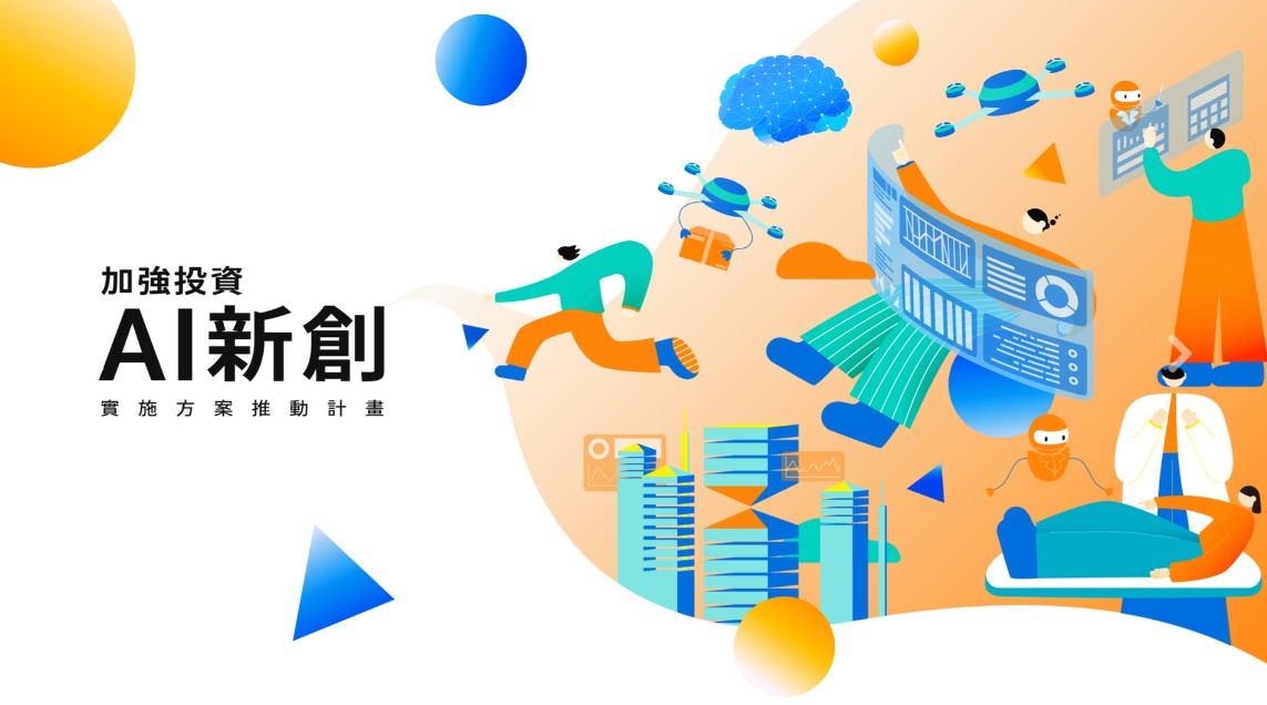 加強投資AI新創實施方案推動 計畫說明會&#...