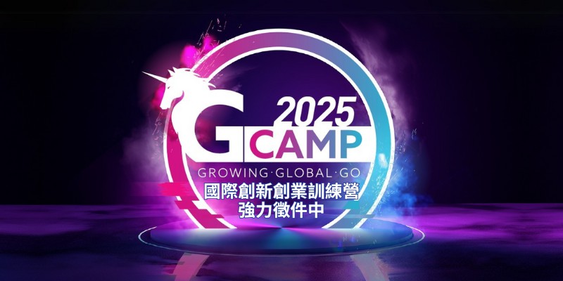 《2025 G Camp 國際創新創業訓練營...