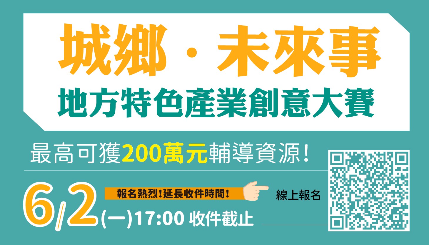 城鄉‧未來事－地方特色產業創意大賽