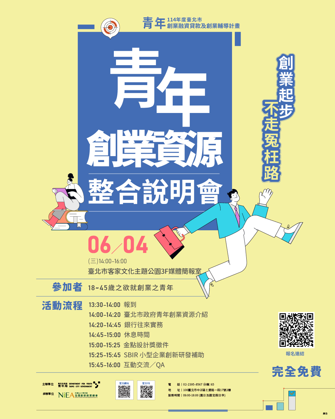 創業起步不走冤枉路：青年創業資源整合說明會