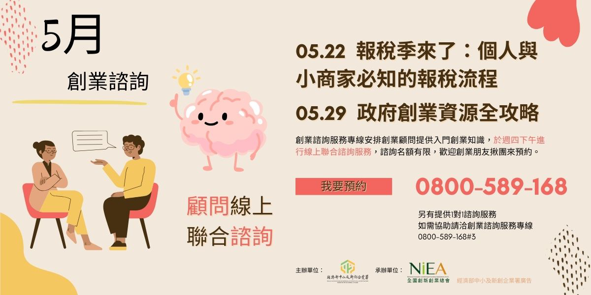 創業聯合諮詢-5/29(四...