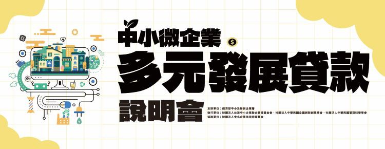 【屏東場】中小微企業多元發展貸款說明會