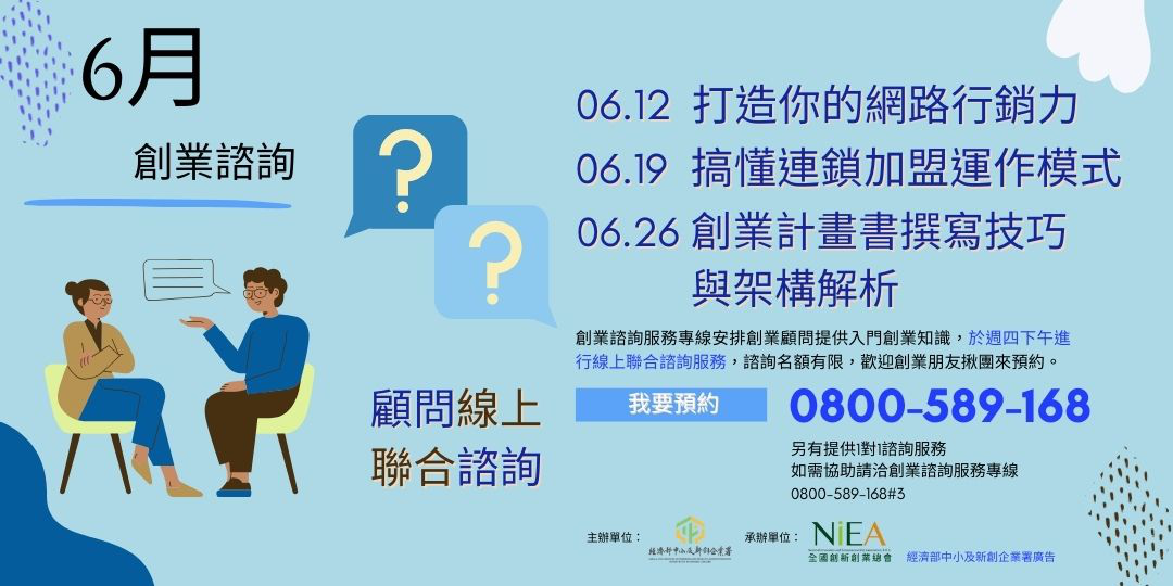 創業聯合諮詢-6/19(四...