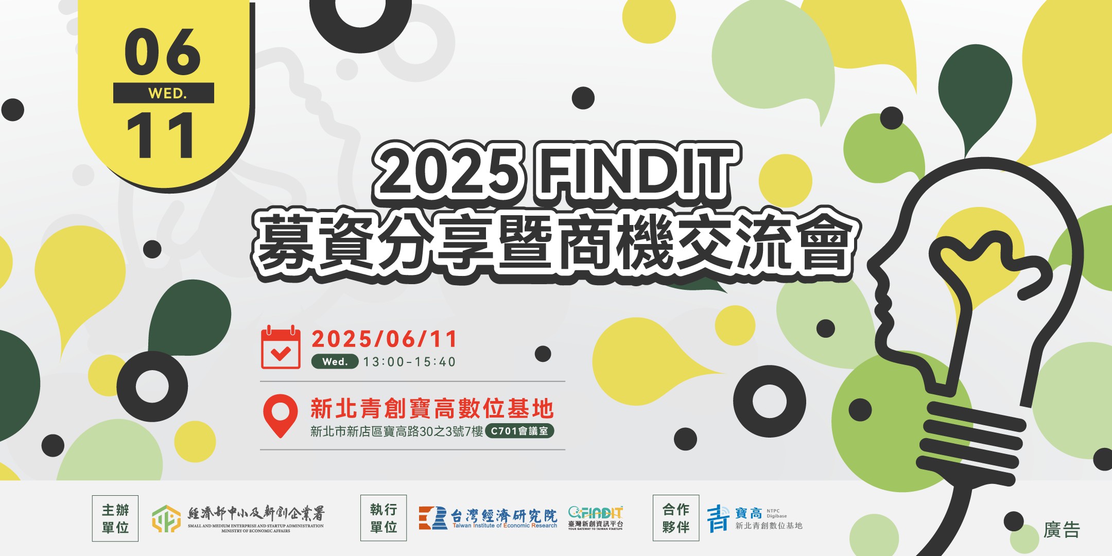 2025【FINDIT 募資分享暨商機交流會...