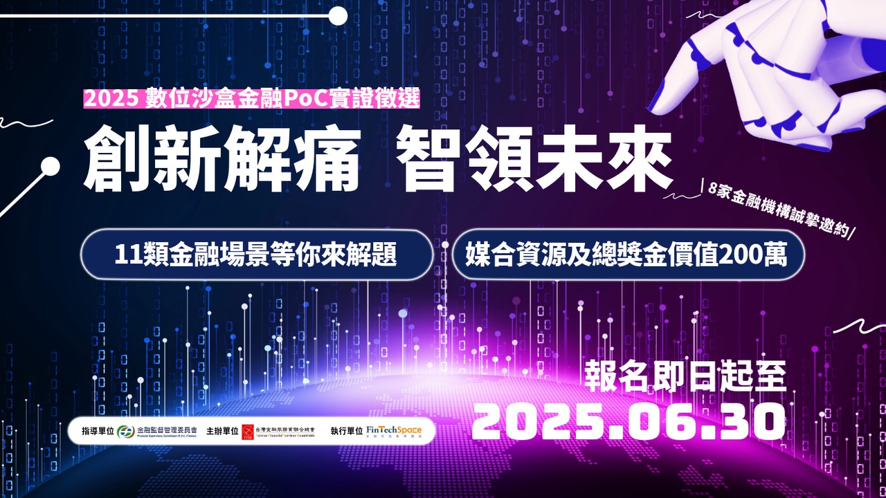 2025數位沙盒金融PoC實證徵選
