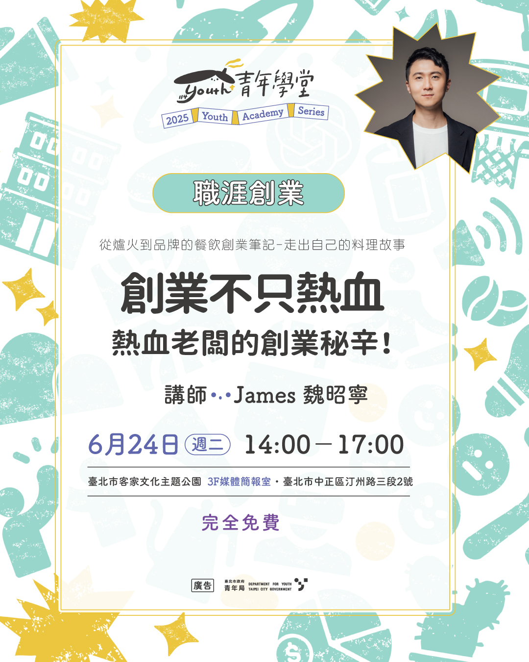 創業不只熱血-熱血老闆的創業秘辛！