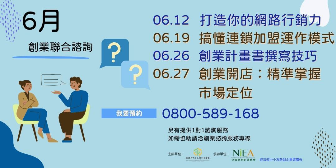 創業聯合諮詢-6/27(五...