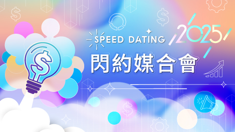 2025 FINDIT 閃約媒合會