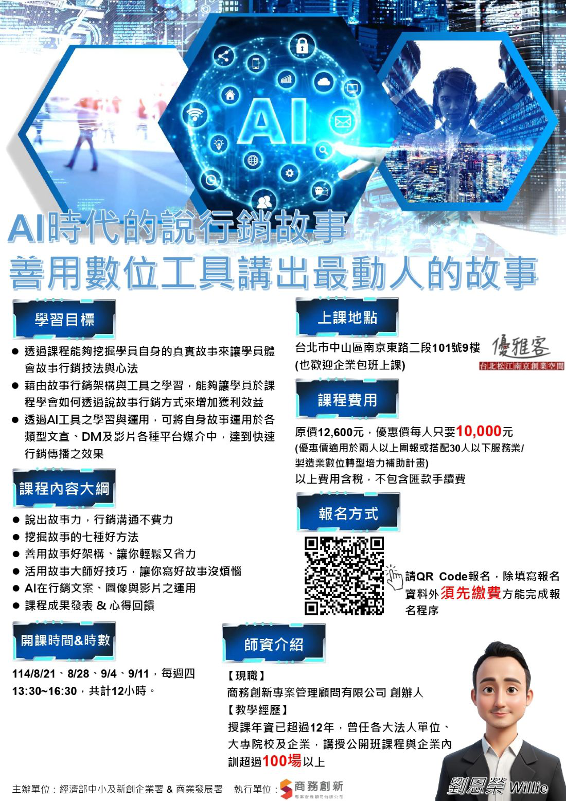 【AI時代的說行銷故事】—創業者專屬的12小...