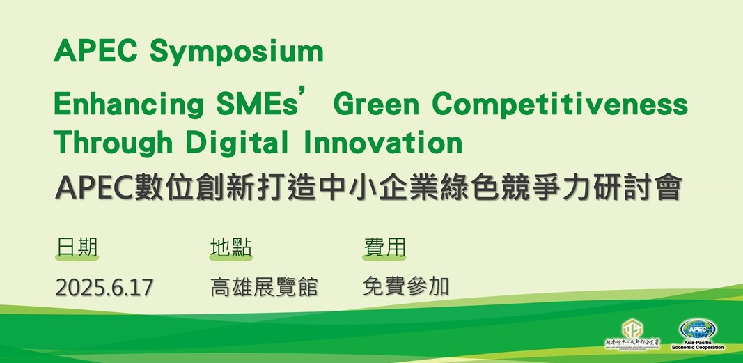 APEC數位創新打造中小企業綠色競爭力研討會