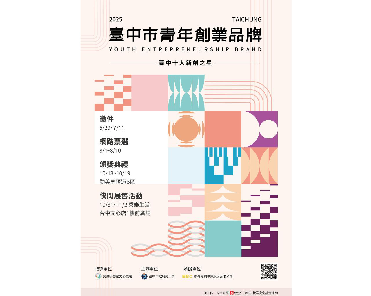 2025臺中青年創業品牌-十大新創之星報名