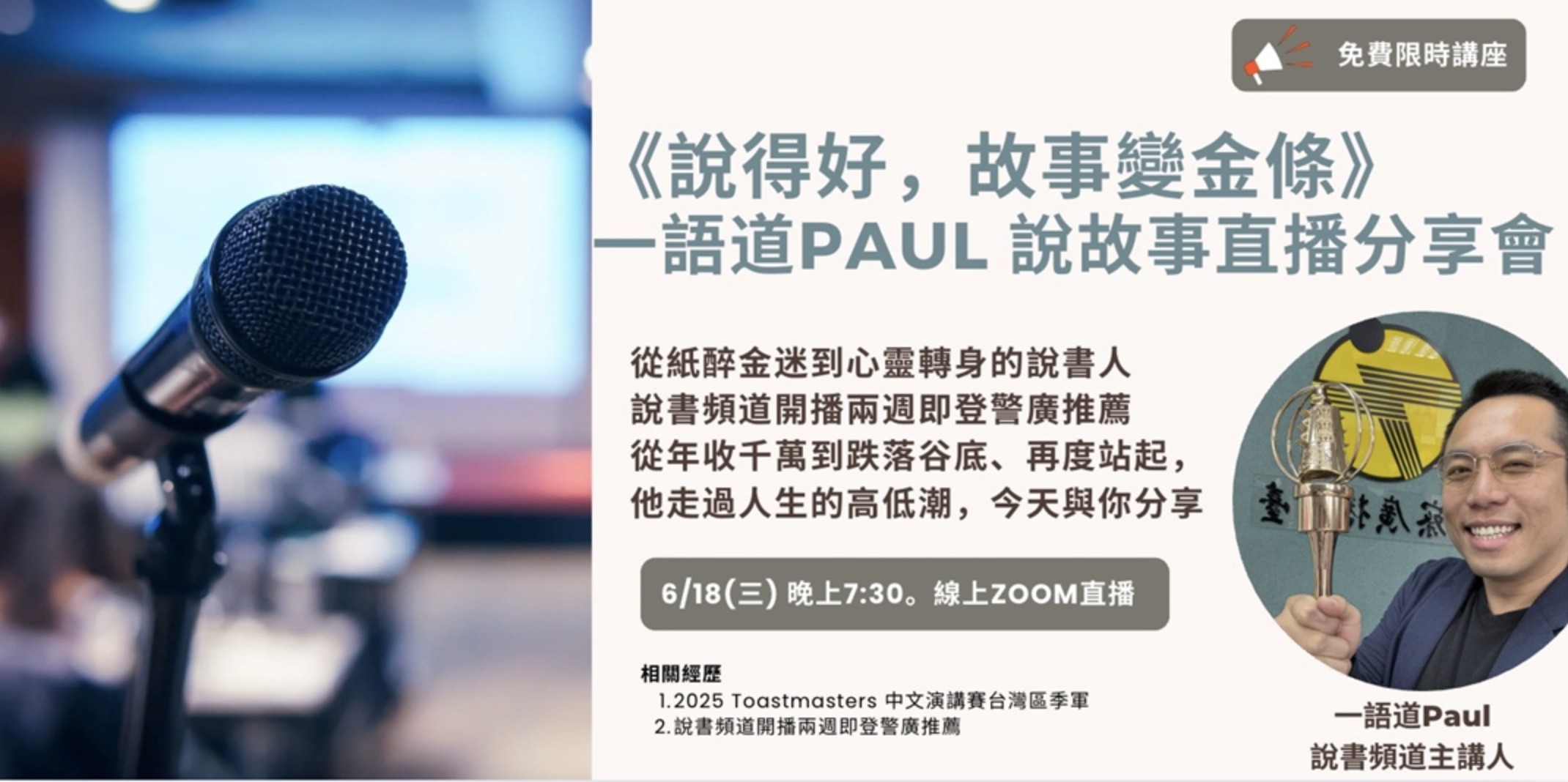 《說得好，故事變金條》一語道Paul 說故事...