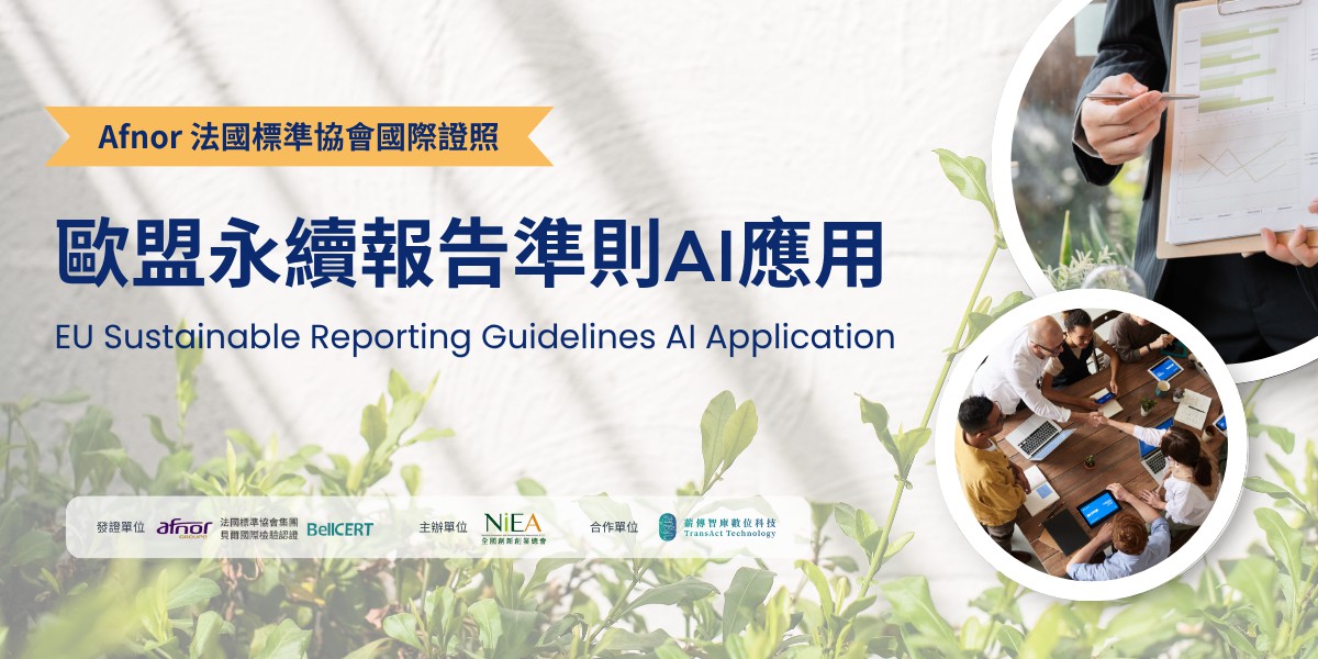 【台中班】Afnor 法國標準協會-歐盟永續報告準...