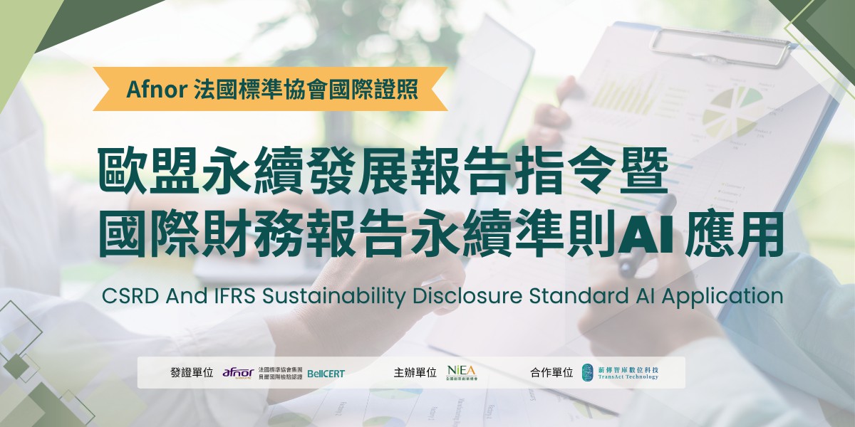 【台中班】Afnor 法國標準協會-歐盟永續發展報...