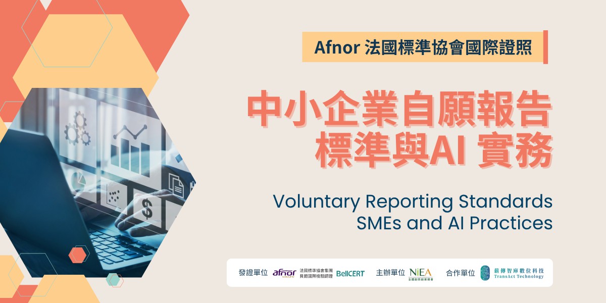【台中班】Afnor 法國標準協會-中小企業自願報...