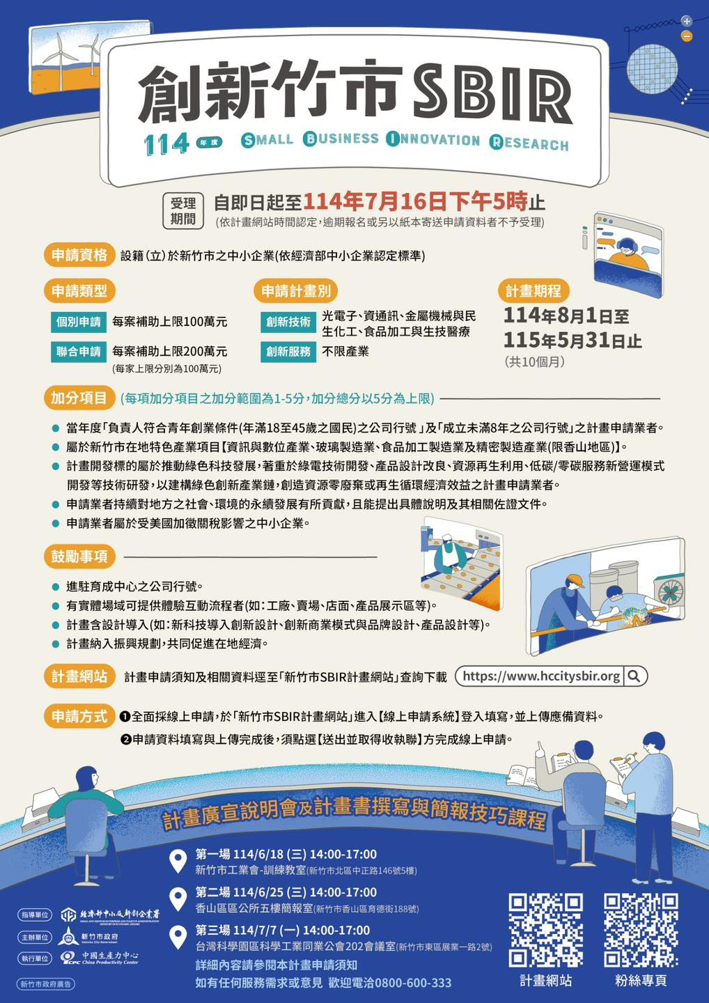 【114年度新竹市地方型SBIR】收件開跑！