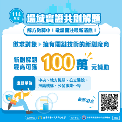 【政府出題，等你來解】「場域實證」新創解題徵...