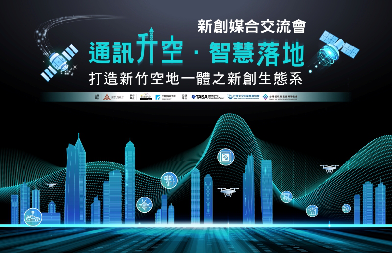 「通訊升空．智慧落地」新創媒合交流會