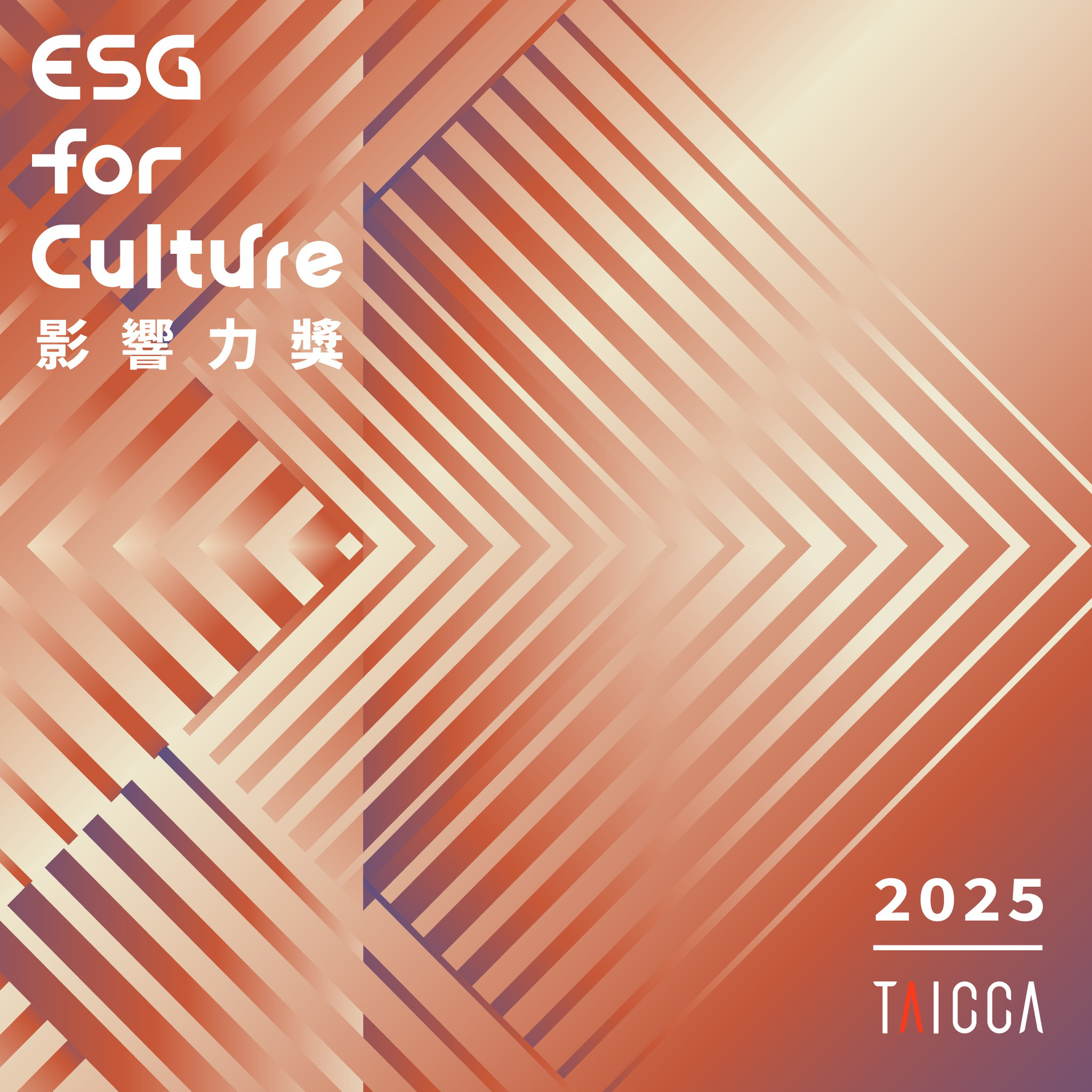 2025「ESG for Culture 影...