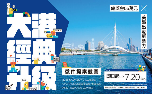 2025大港經典升級提案競賽