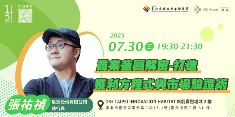 【13+新創課程】商業藍圖解密 - 打造獲利...