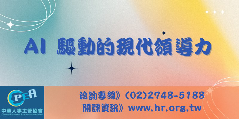 【台中場】AI 驅動的現代領導力