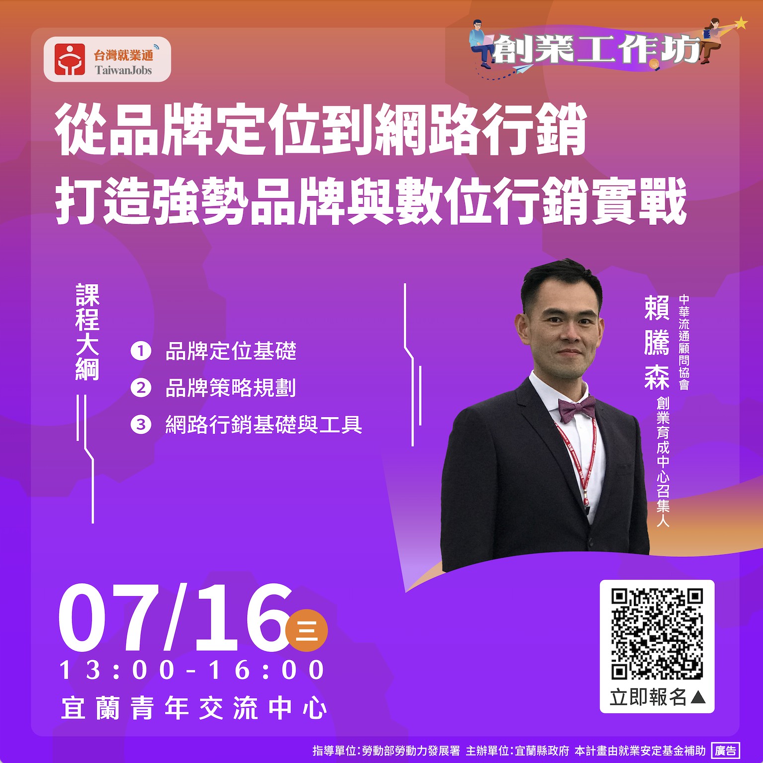 創業工作坊-從品牌定位到網路行銷： 打造強勢...