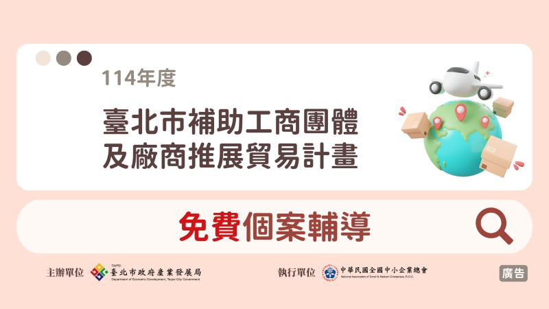 臺北市補助工商團體及廠商推展貿易計畫 - 免...