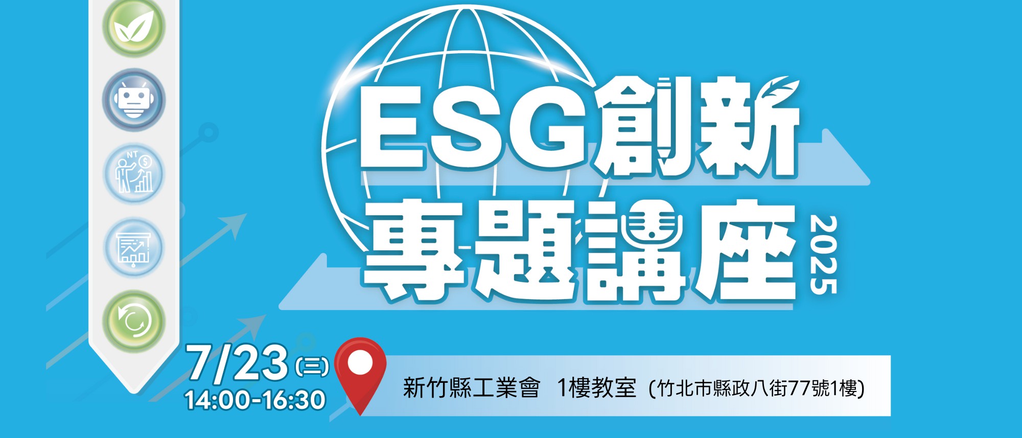 【免費課程】新竹場-中小企業ESG暨因應匯率...